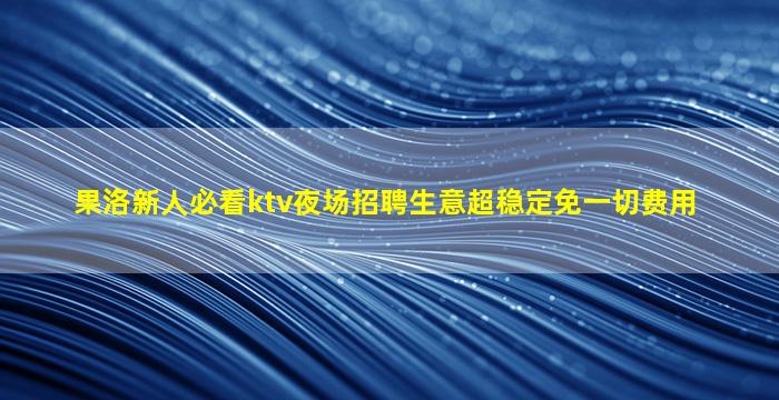 南昌夜总会招聘